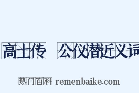高士传·公仪潜近义词是什么意思的图片